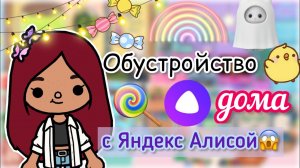 Яндекс Алиса обустраивает дом ??⚒️ _ Toca Life World _ тока бока _ toca boca _ Secret Toca.