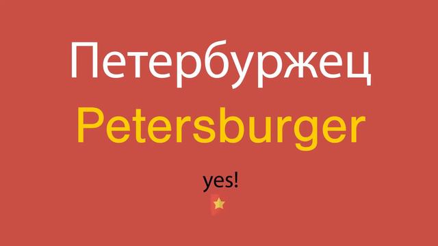 Петербуржец по-английски смотреть онлайн