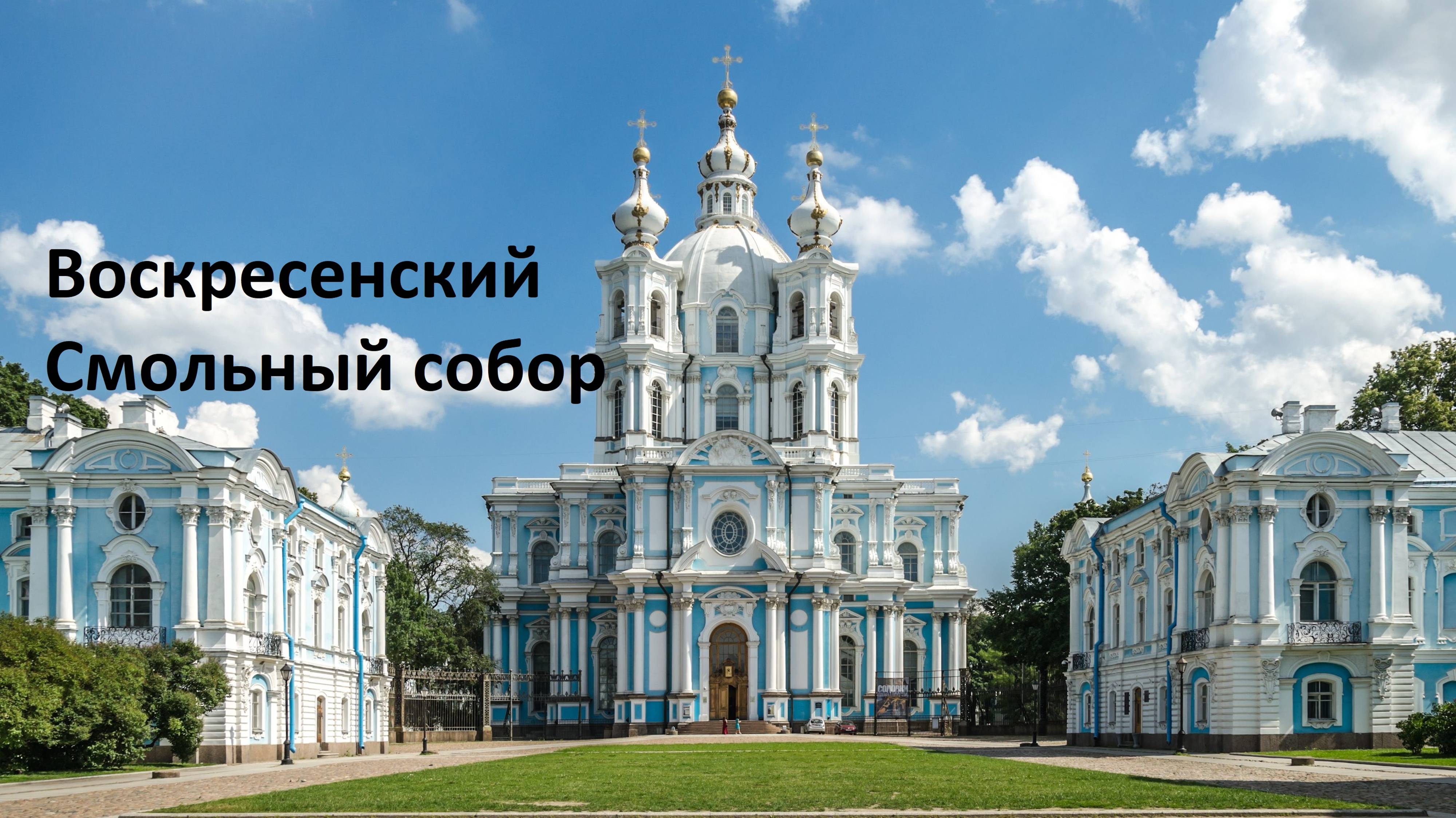 Смольный собор