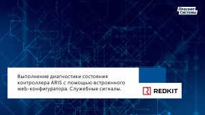 Контроллер ARIS. Диагностика состояния с помощью служебных сигналов web-конфигуратора.mp4