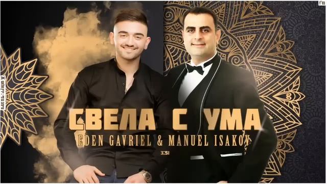 Мануэль Исаков &Эден Свела с ума смотреть онлайн