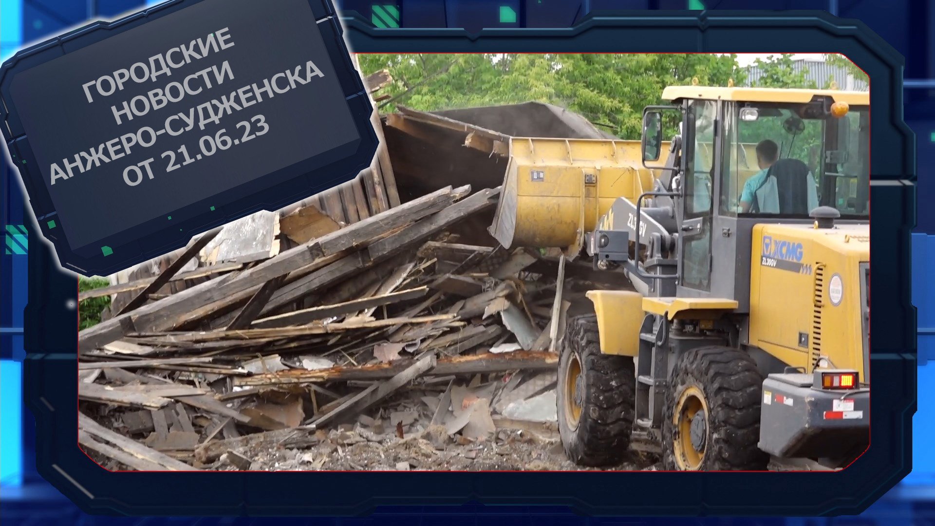 Городские новости Анжеро-Судженска от 21.06.23 смотреть онлайн