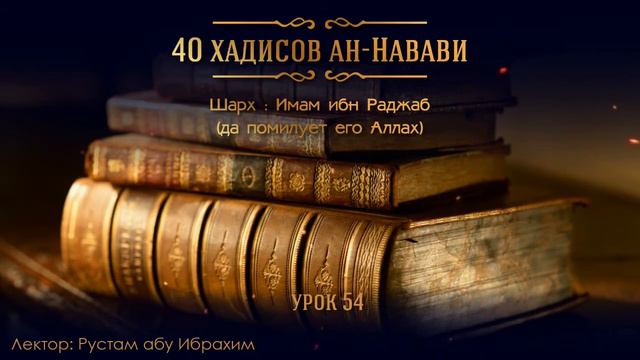 Рустам абу Ибрахим - 40 хадисов ан-Навави (Урок 54) смотреть онлайн
