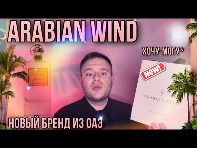 ARABIAN WIND НОВЫЙ БРЕНД ИЗ ОАЭ ШИКАРНЫЕ ПАЧУЛИ И САНДАЛ смотреть онлайн