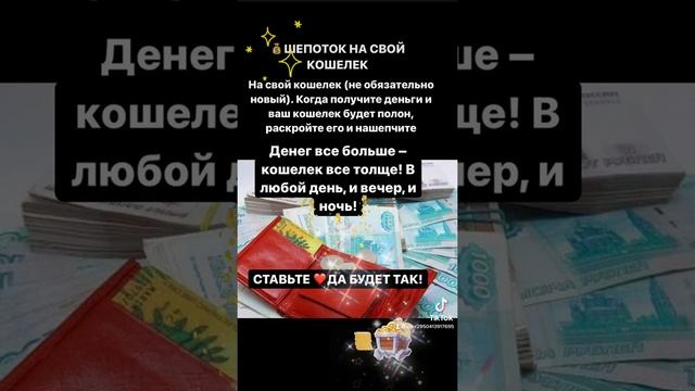 ШЕПОТОК НА СВОЙ КОШЕЛЁК #тренды #заговоры #шепотки #хочуврекомедации #хочувтренды #богатсво #таро смотреть онлайн