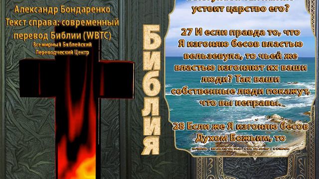 Библия синодальный перевод Евангелие от Матфея 12 глава читает А Бондаренко текст современный перев смотреть онлайн