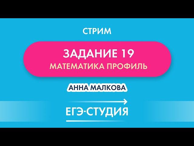 Стрим 2 балла за 10 мин за Задачу 19 ЕГЭ математика профиль! смотреть онлайн
