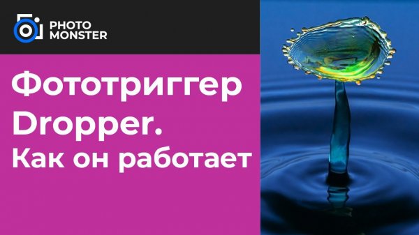 ФОТОТРИГГЕР DROPPER. Как он работает?