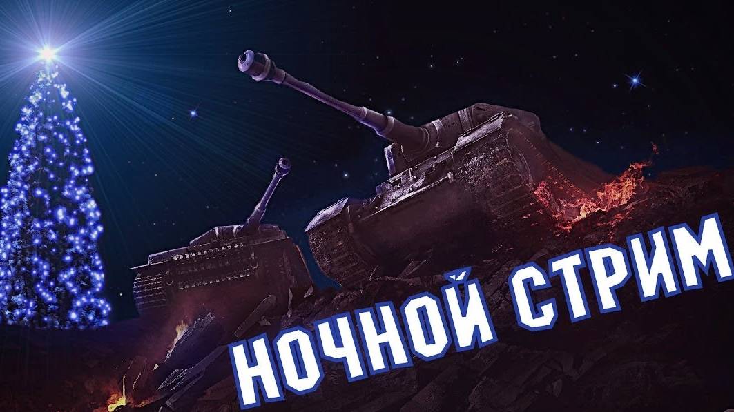 Ночной стрим!Будем качать Е50 м! смотреть онлайн