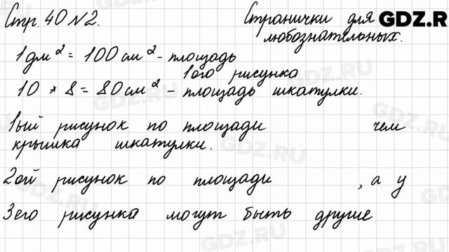 Странички для любознательных, стр. 40 № 2 - Математика 3 класс 2 часть Моро смотреть онлайн