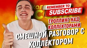 СМЕШНОЙ РАЗГОВОР С КОЛЛЕКТОРОМ , ТРОЛЛИНГ