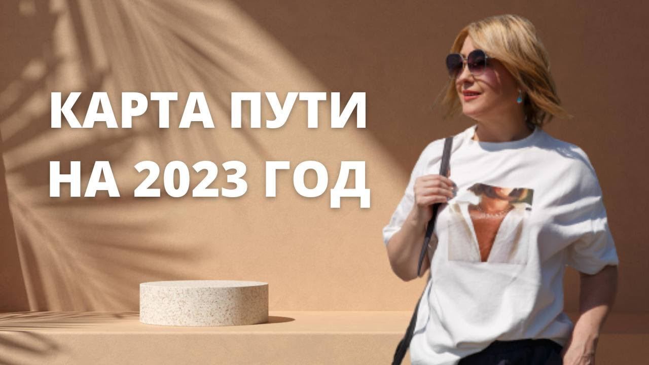 Карта Пути 2023 смотреть онлайн