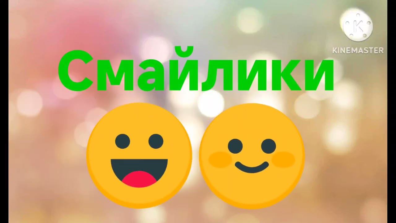 #Заставка Смайлики смотреть онлайн