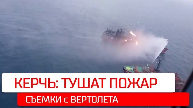 Керчь. Тушение пожара на танкере в проливе смотреть онлайн