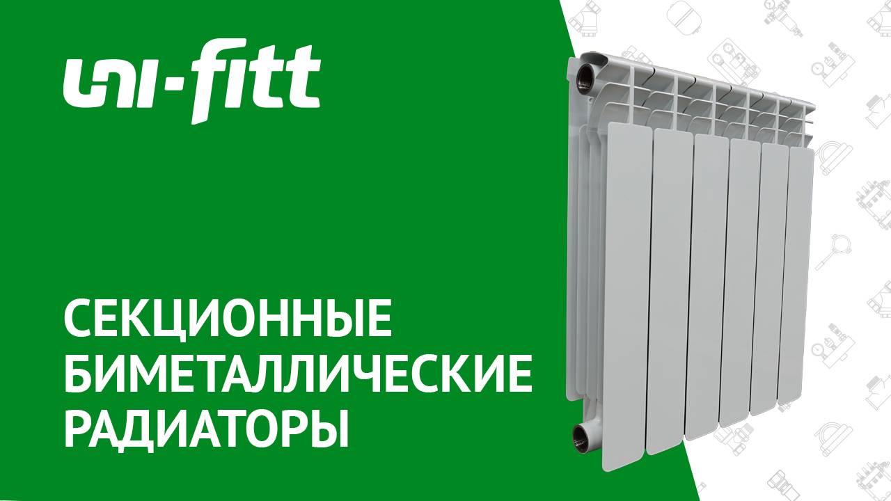 Секционные биметаллические радиаторы смотреть онлайн
