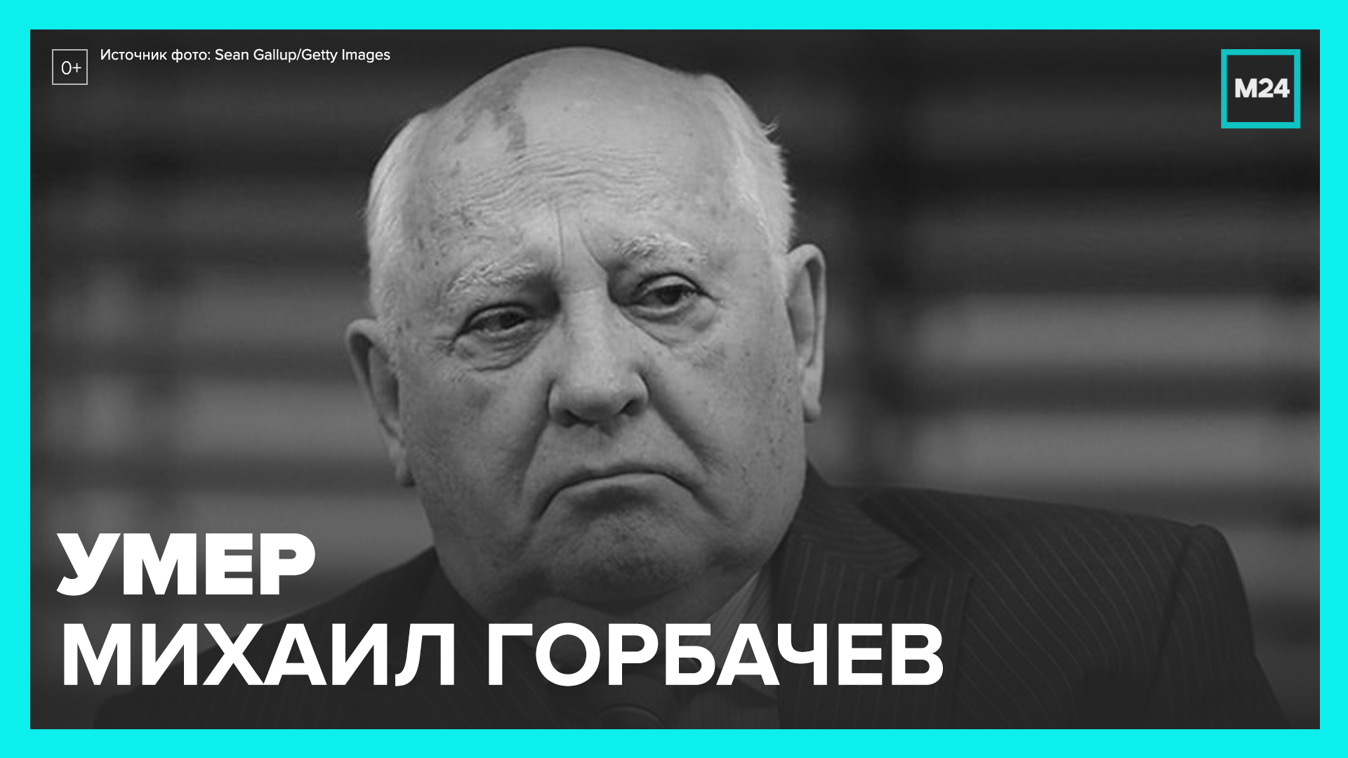 Умер Михаил Горбачёв — Москва 24 смотреть онлайн
