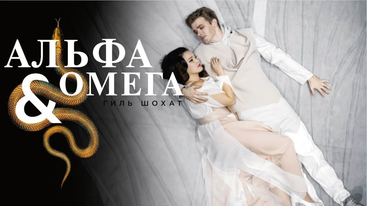 Альфа & Омега (Г. Шохат, либретто Д.Манор и А. Германн) смотреть онлайн