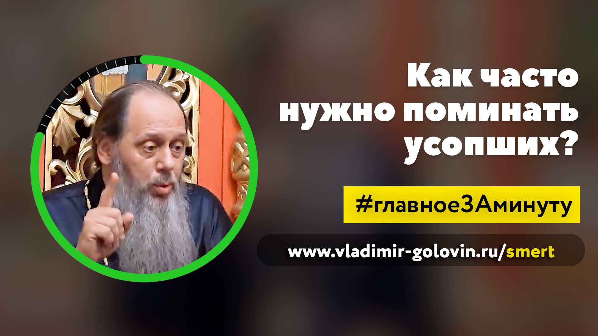 Как часто нужно поминать усопших? (о. Владимир Головин) смотреть онлайн