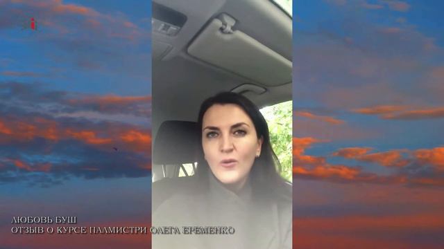 Отзыв о курсе палмистри Олега Еременко смотреть онлайн