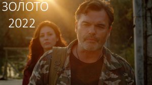 Золото 2022 \ в доступе все серии \ трейлер