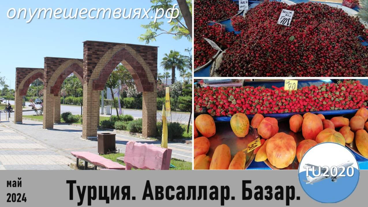 Турция. Авсаллар. Базар. смотреть онлайн