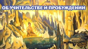 Об учительстве и пробуждении
14.07.2024 🌚⚡🌞