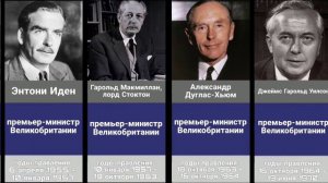 Все Премьер-Министры Великобритании (начиная с 20 века)