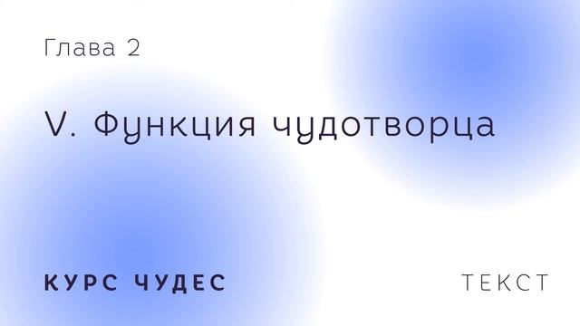 Курс чудес | Текст. Глава 2. Часть V. Функция чудотворца смотреть онлайн