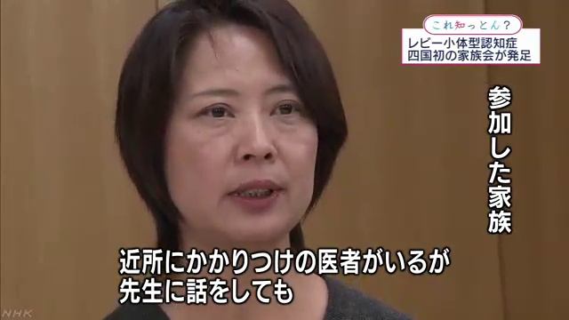 レビー小体型認知症の家族会発足　徳島 смотреть онлайн
