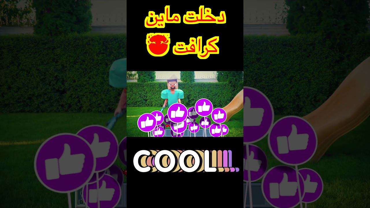 دخلت ماين كرافت Shorts #3 смотреть онлайн