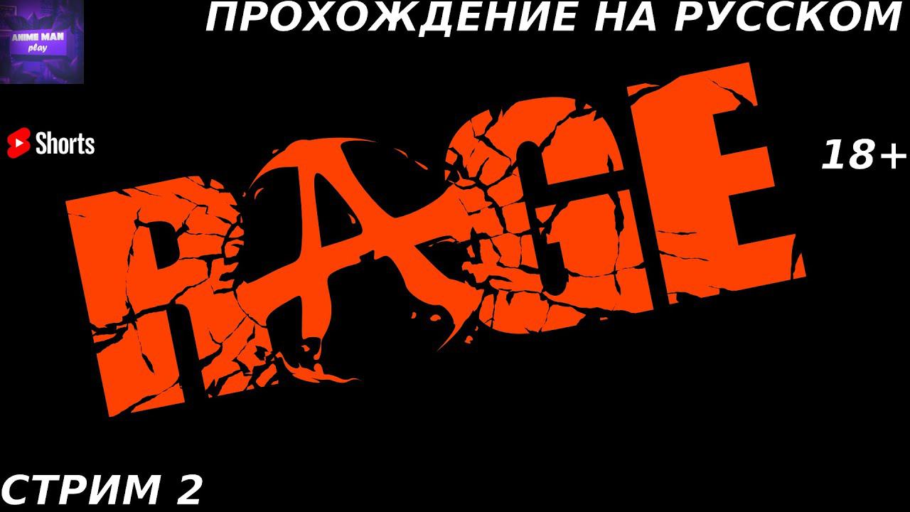 ⚫️RAGE БОЛЬШЕ ЧЕМ ШУТЕР⚫️ПРОХОЖДЕНИЕ #2⚫️PC⚫️