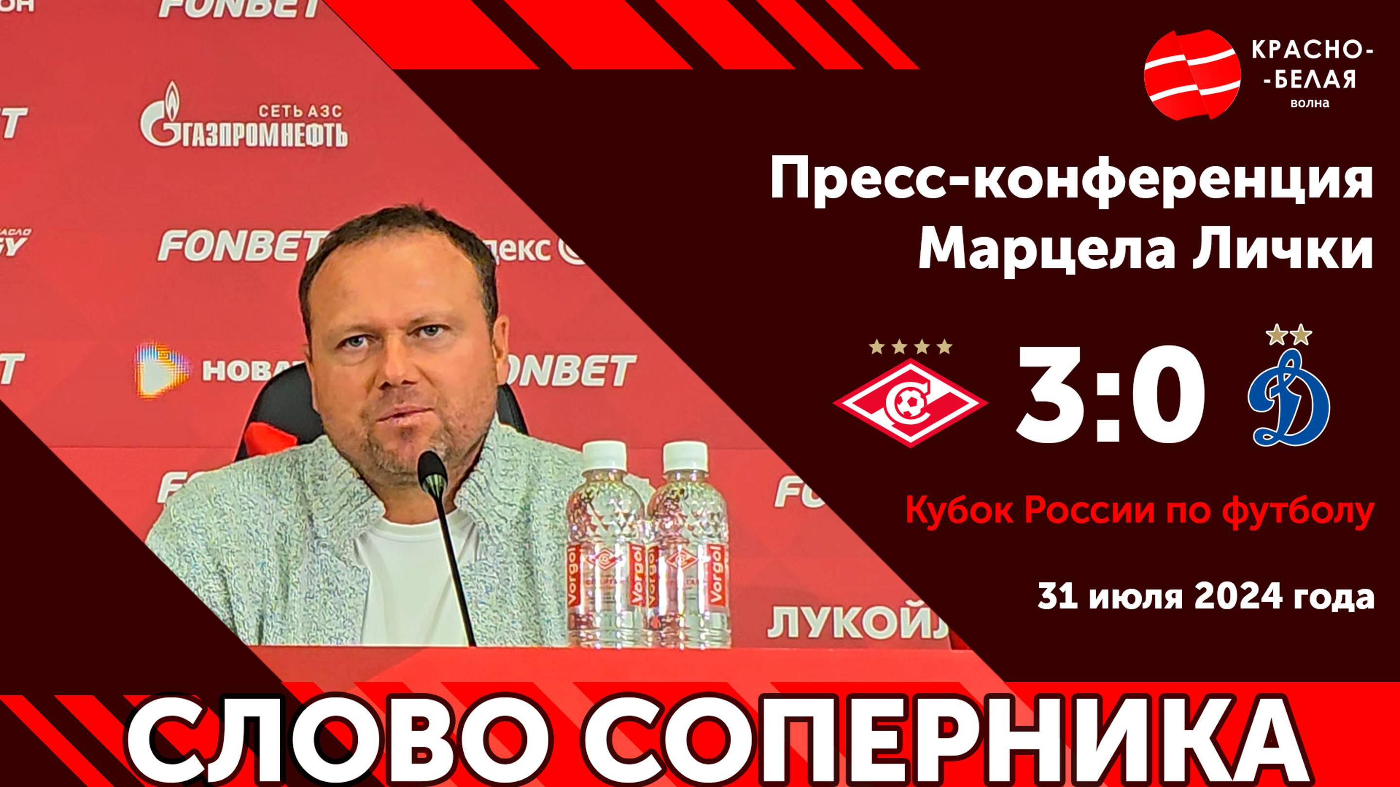 «Красно-Белая Волна»