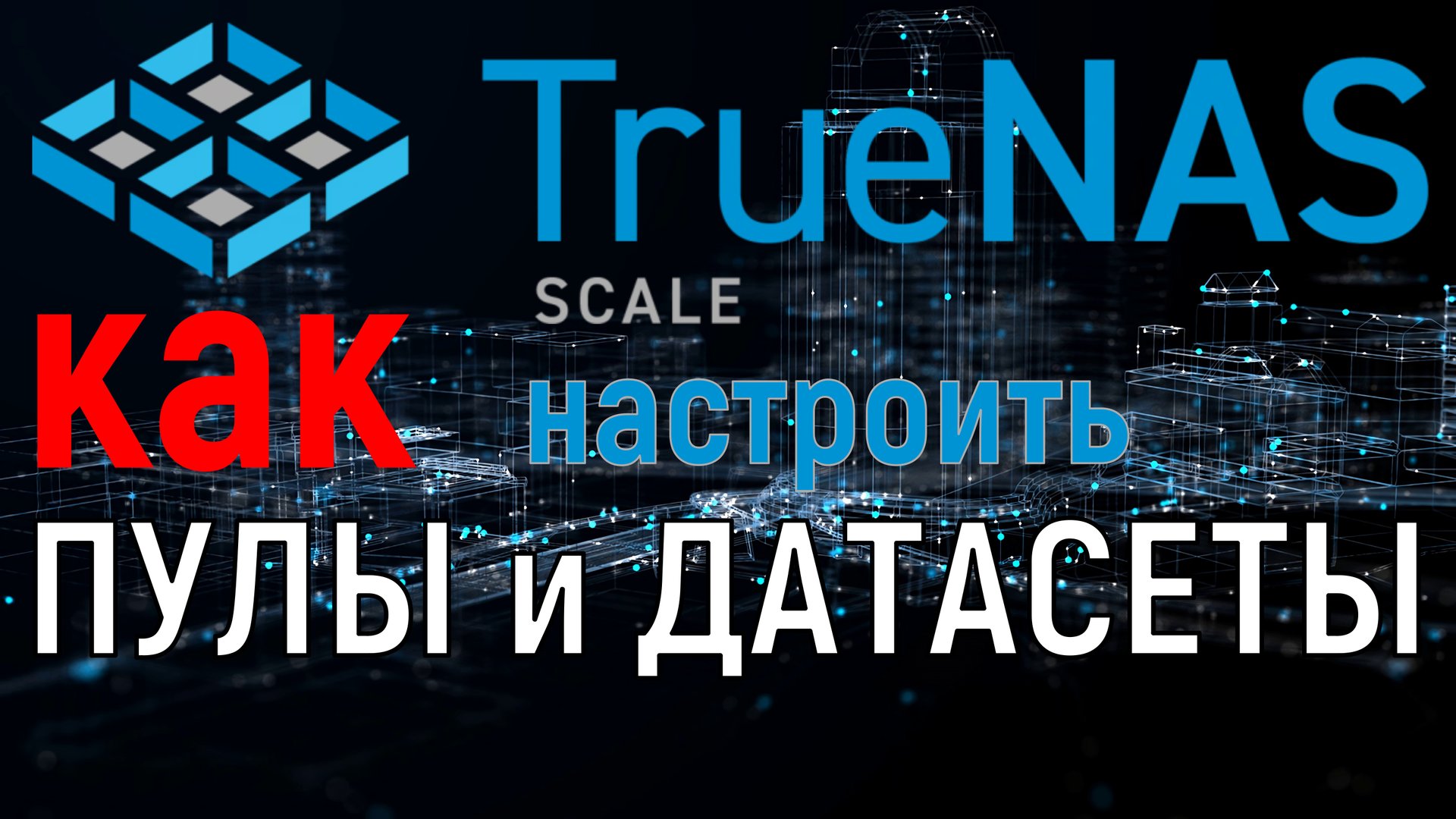 Как создать пул и датасет в TrueNas Scale смотреть онлайн