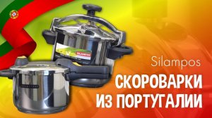 СКОРОВАРКА - в ней всегда очень ЖАРКО! // Скороварки Silampos из Португалии