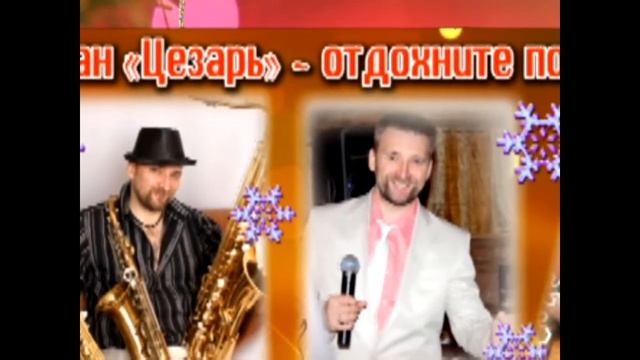 Добро пожаловать в Ресторан "Цезарь" г.Ковров. смотреть онлайн