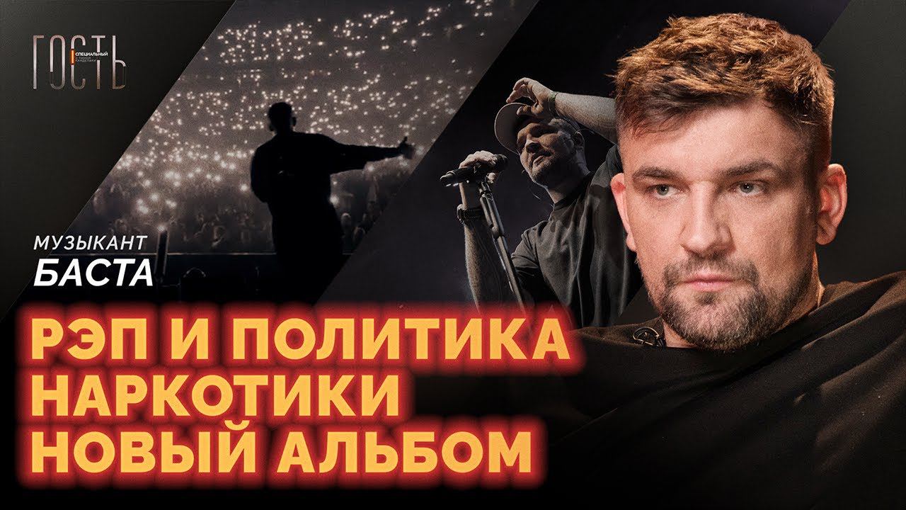 Баста — о преследовании рэперов, новом альбоме Оксимирона и политике