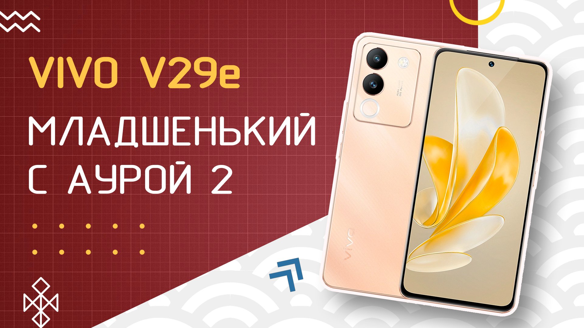 Vivo V29e : обзор младшего середняка с подсветкой Аура 2 смотреть онлайн
