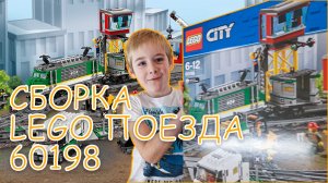 Сборка LEGO City Trains Товарный поезд 60198 и классная музыка