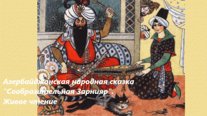 Азербайджанская народная сказка «Сообразительная Зарнияр». Живое чтение