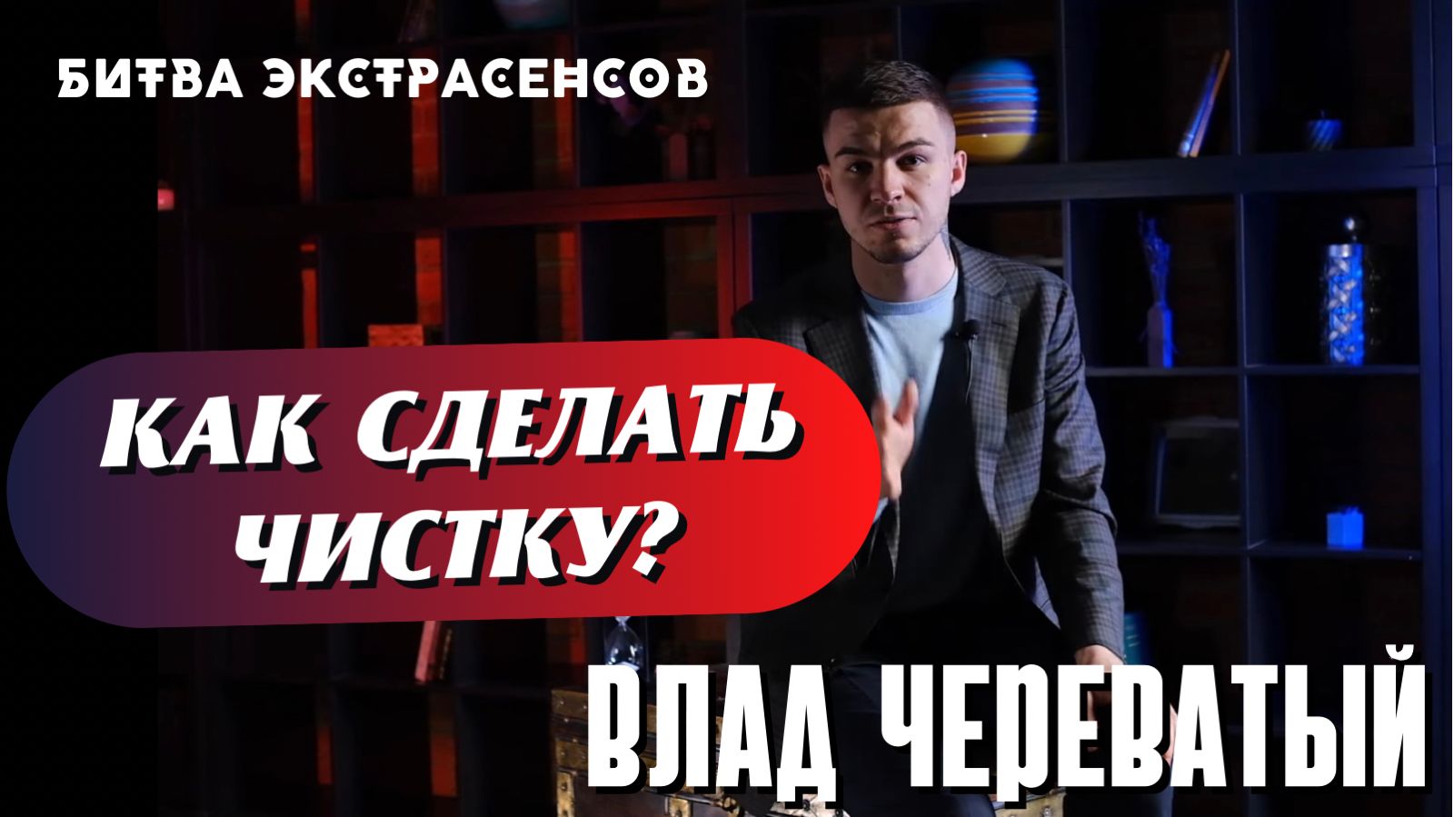 Как сделать чистку? смотреть онлайн