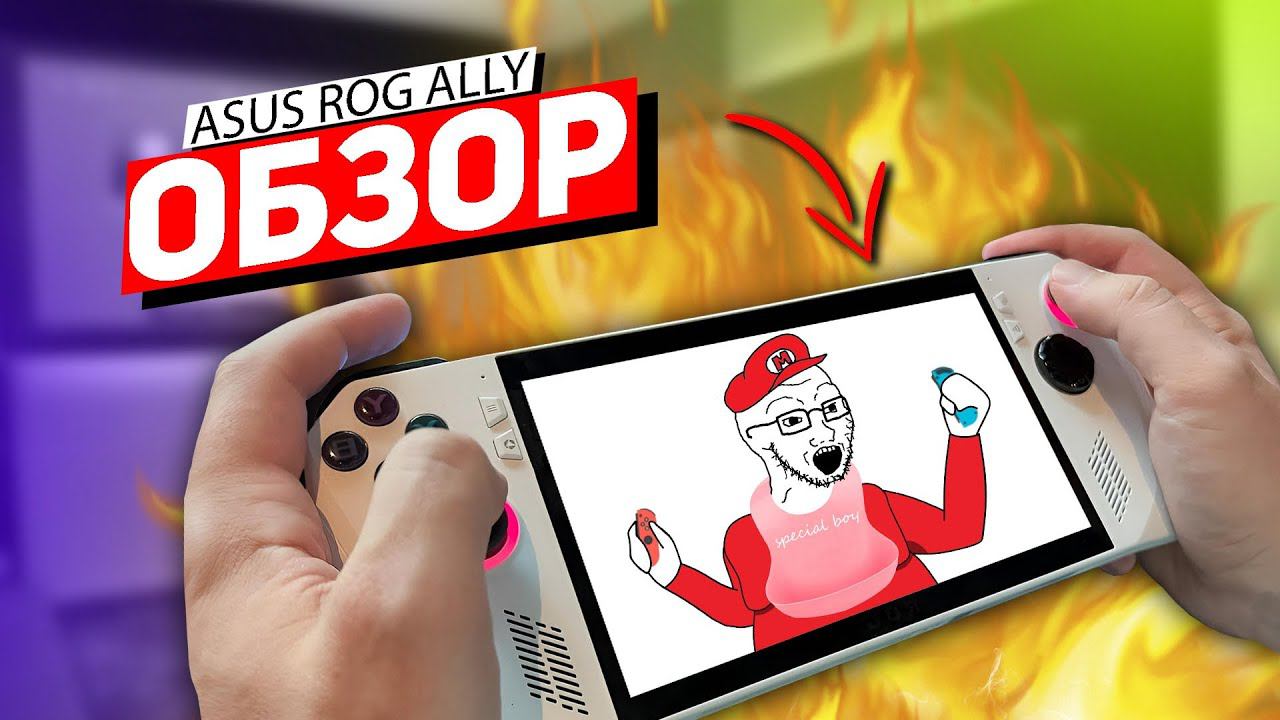ОБЗОР НА ASUS ROG ALLY смотреть онлайн