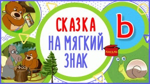 УЧИМ МЯГКИЙ ЗНАК и СЛОВА с "Ь" в мультике "ВЕСЕЛЬЕ У РУЧЬЯ" + книжка #Развиваемречь