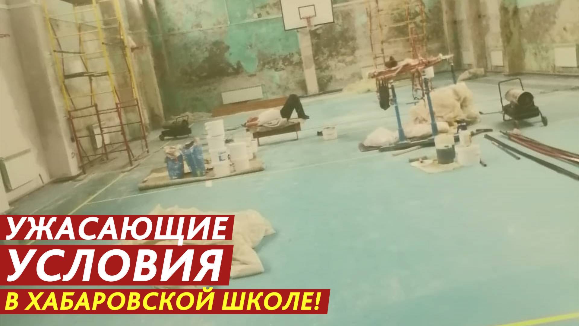 Ужасающие условия в школе! смотреть онлайн
