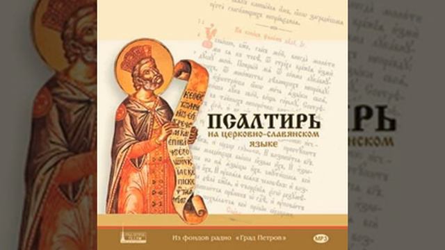 Псалтирь. Псалмы 91-100. Читает диакон Иоанн Глебов. смотреть онлайн