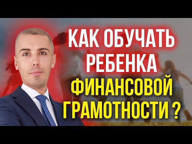 Как обучать ребенка финансовой грамотности? смотреть онлайн