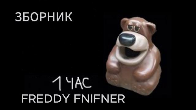 1 ЧАС НОВОГОДНИЙ ЗБОРНИК FREDDY FAZBER X Новый год к нам мчится мэшап смотреть онлайн