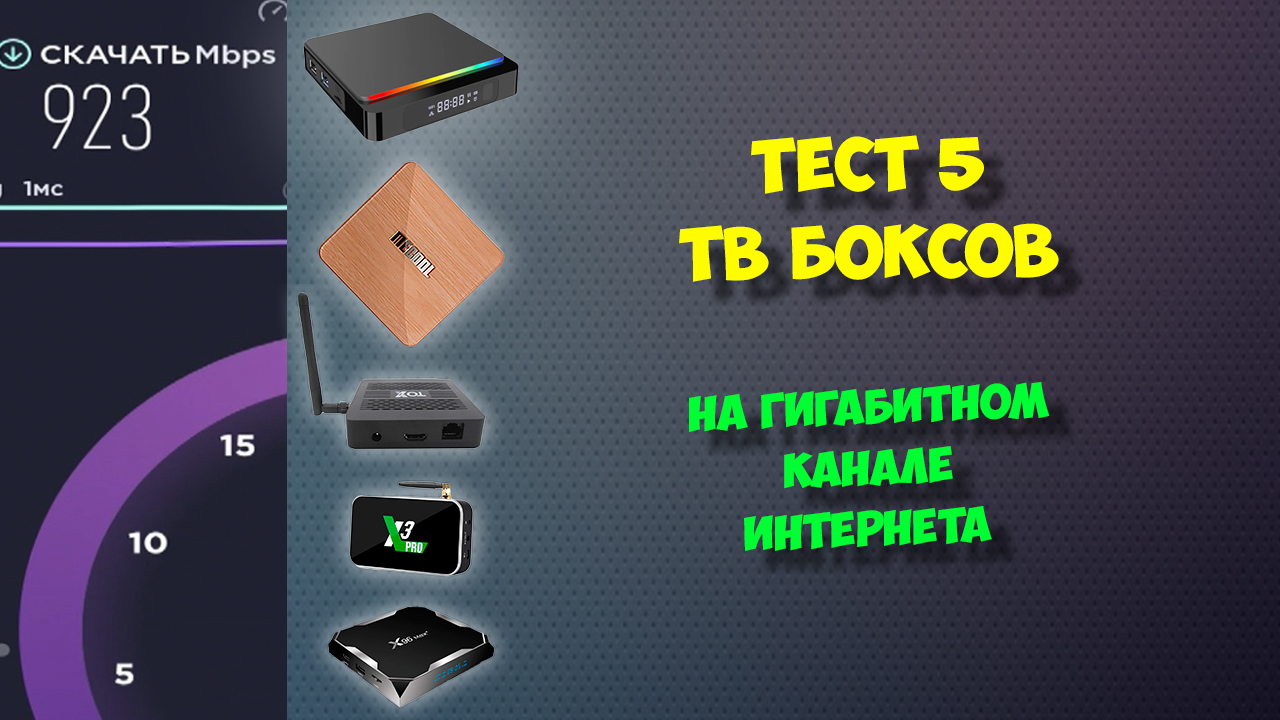 ТЕСТ 5 ТВ БОКСОВ НА ГИГАБИТНОМ КАНАЛЕ ИНТЕРНЕТА смотреть онлайн