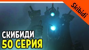 ? ТИТАН КАМЕРАМЕН ВЕРНУЛСЯ СЕРИЯ 50 ЛУЧШАЯ ? СКИБИДИ ТУАЛЕТ НОВАЯ СЕРИЯ 50 РЕАКЦИЯ Skibidi Toilet