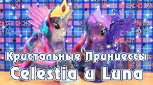 Обзор игрушек My Little Pony - кристальные Принцессы Селестия и Луна