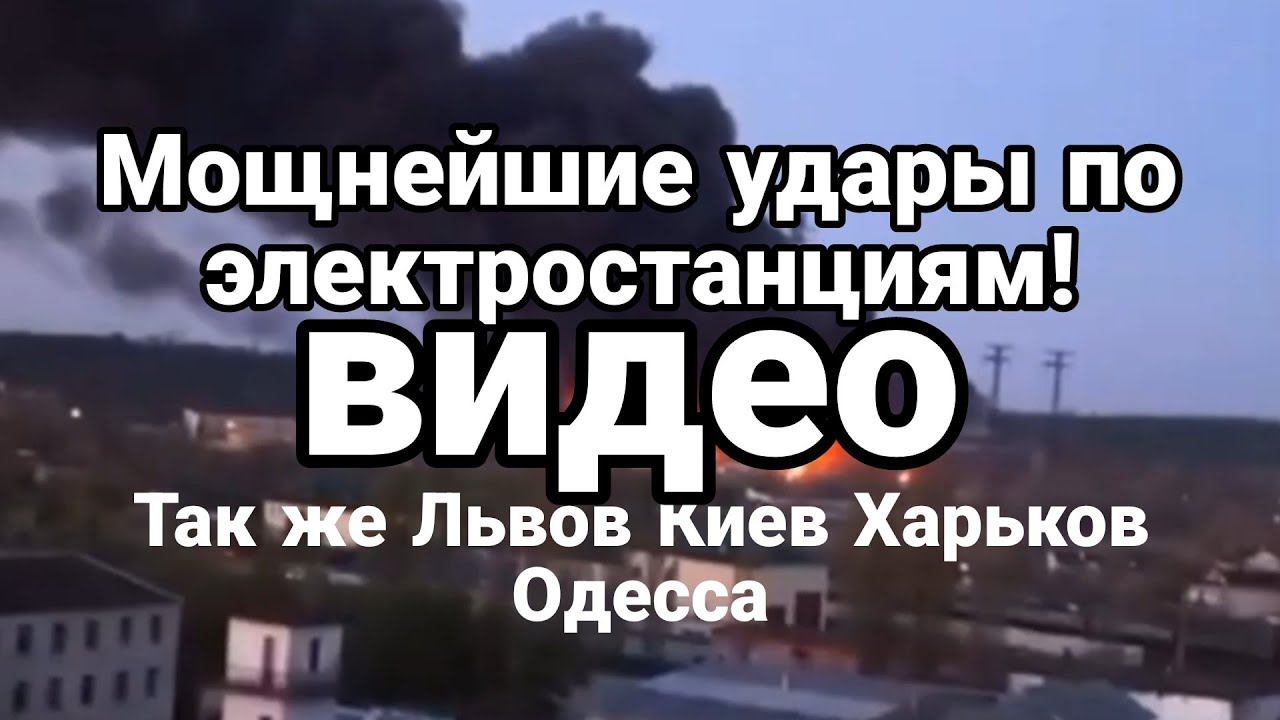 П0ПАДАНИЯ В ЭЛЕКТР0СТАНЦИИ Киев Львов Харьков Одесса